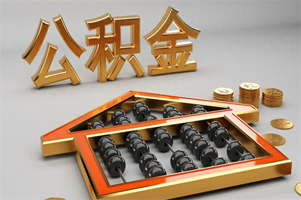 三门峡5万公积金找中介能拿多少（五万住房公积金）