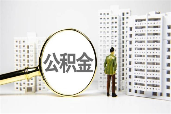 三门峡离职不满6个月，怎样提取公积金（公积金离职未满6个月怎么提）