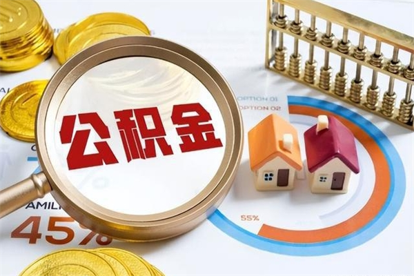 三门峡公积金非要满半年才能提取吗（住房公积金必须满半年才能提取吗）