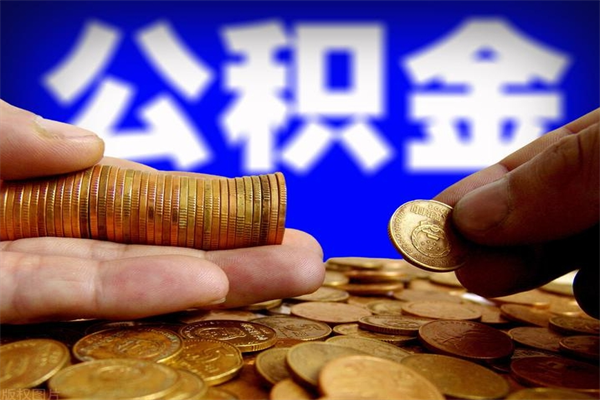 三门峡公积金可以自愿提取了（公积金提出来可以自由支配吗）