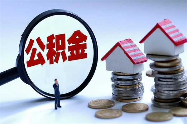 三门峡找人代取公积金8000可以取吗（代取公积金违法吗?）