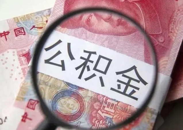 三门峡公积金剩下500元怎么提取（公积金剩五百取不了）
