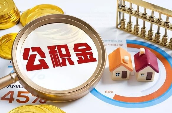 三门峡公积金能直接取现金吗（公积金可以直接取现金吗）