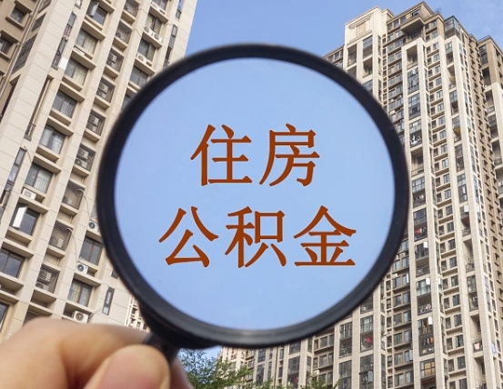 三门峡第三套房如何提取公积金（第三套房公积金提取政策是怎样的）