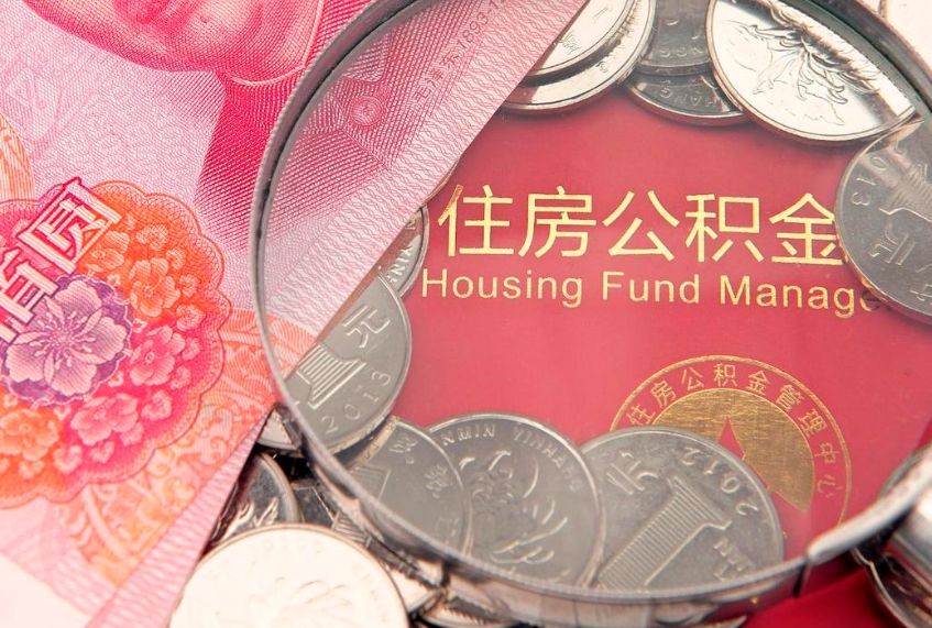 三门峡公积金为什么封存6个月才能取（为什么公积金封存六个月之后还是不能取出来）