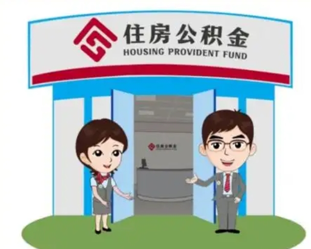 三门峡公积金能直接取现金吗（公积金可以直接取现金吗）